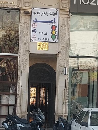 عکس آموزشگاه رانندگی امید