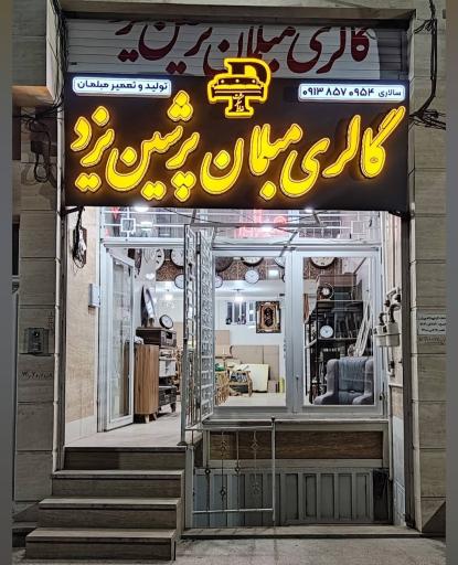 عکس گالری مبلمان پرشین یزد 