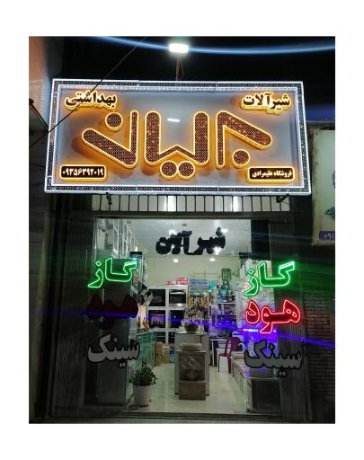 عکس تجهیزات آشپزخانه و بهداشتی پارمیس