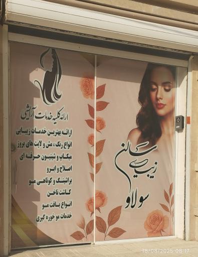 عکس سالن زیبایی سولاو 