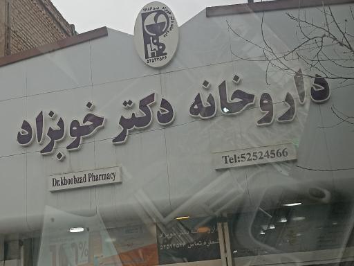 عکس داروخانه دکتر خوبزاد