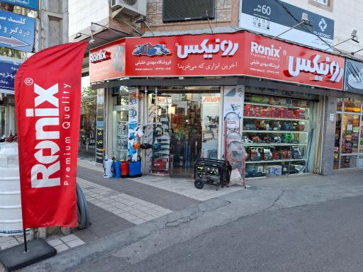 عکس رونیکس لشت نشا