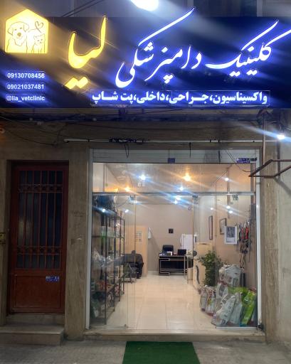 عکس کلینیک دامپزشکی لیا