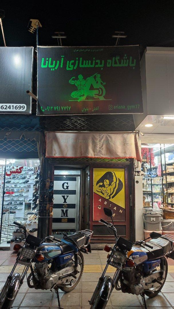 عکس باشگاه بدنسازی آریانا