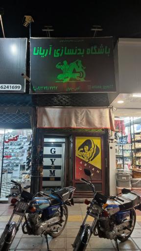 عکس باشگاه بدنسازی آریانا