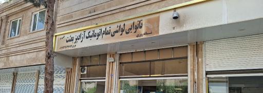 نانوایی لواشی بعثت 2