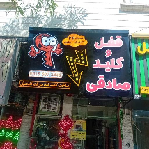 عکس قفل و کلید صادقی
