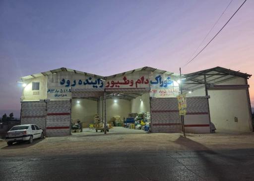 عکس خوراک دام و طیور زاینده رود