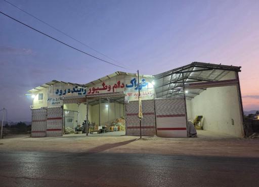 عکس خوراک دام و طیور زاینده رود