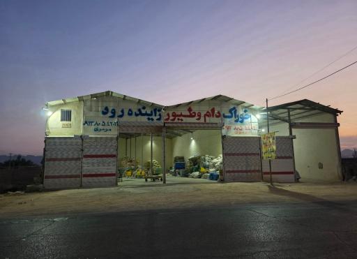عکس خوراک دام و طیور زاینده رود