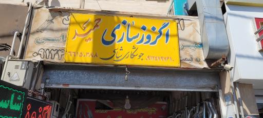 اگزوز سازی حمید