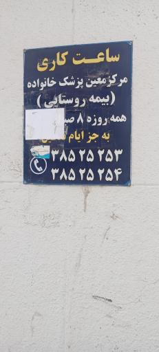 عکس مرکز معین پزشک خانواده بیمه روستایی