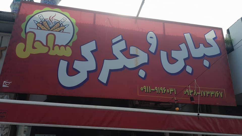 عکس کبابی و جگرکی ساحل