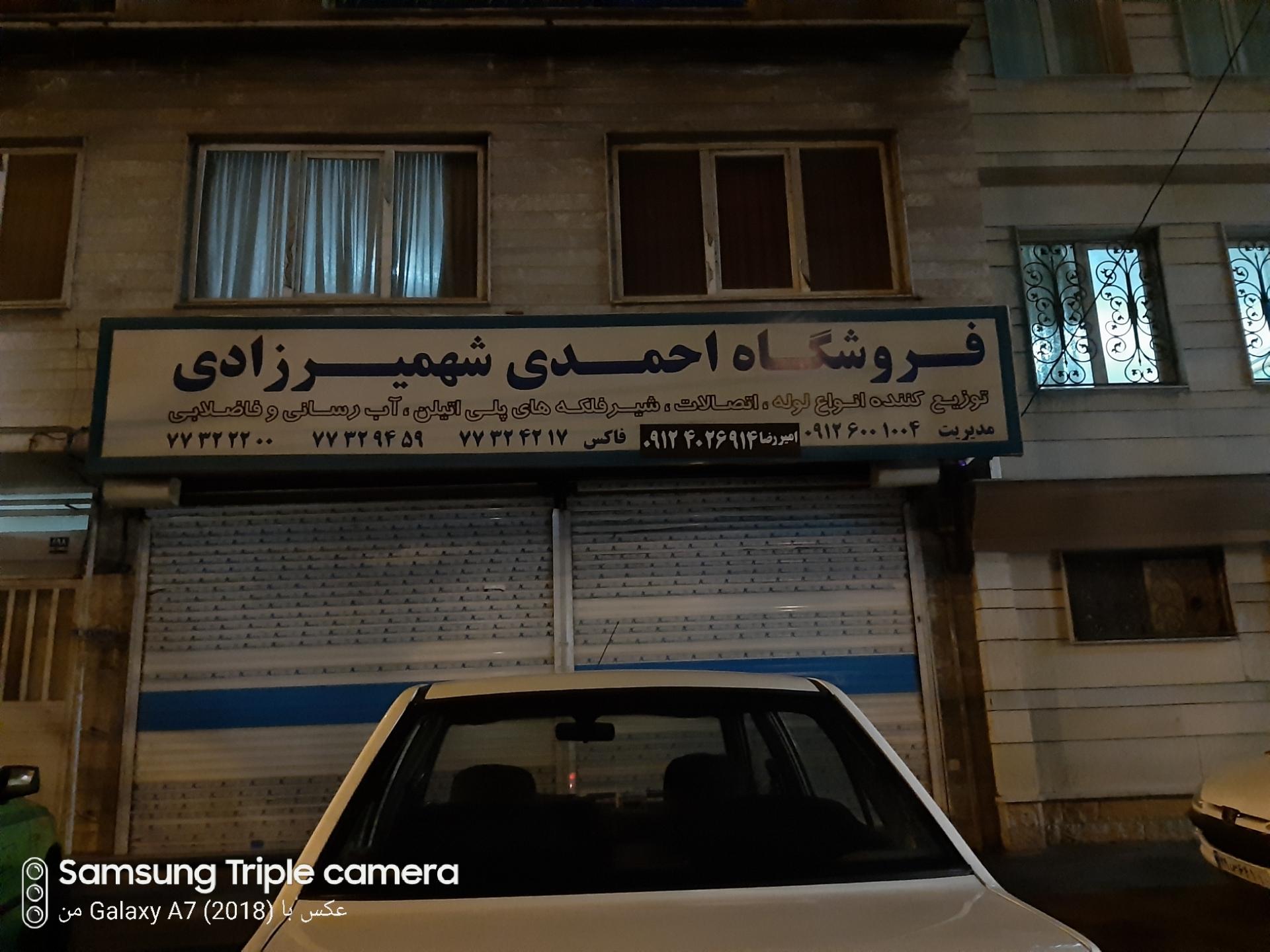 عکس فروشگاه لوله و اتصالات احمدی