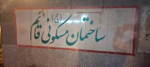 عکس مجتمع قائم