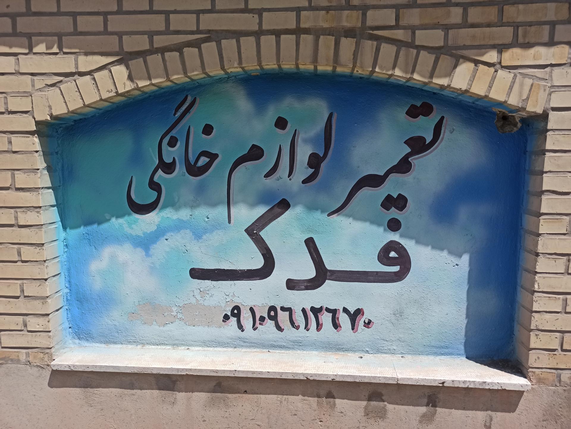 عکس تعمیر لوازم خانگی فدک