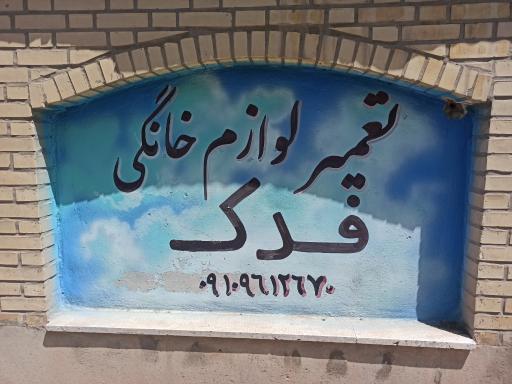 عکس تعمیر لوازم خانگی فدک