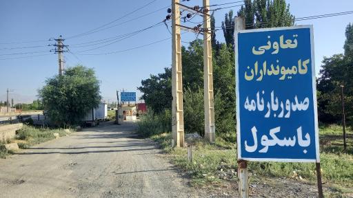 عکس تعاونی کامیونداران وصدوربارنامه وباسکول