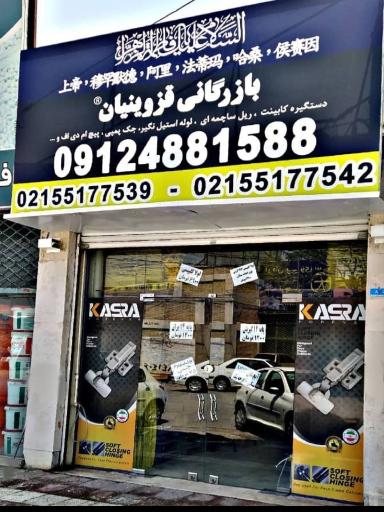 عکس بازرگانی قزوینیان