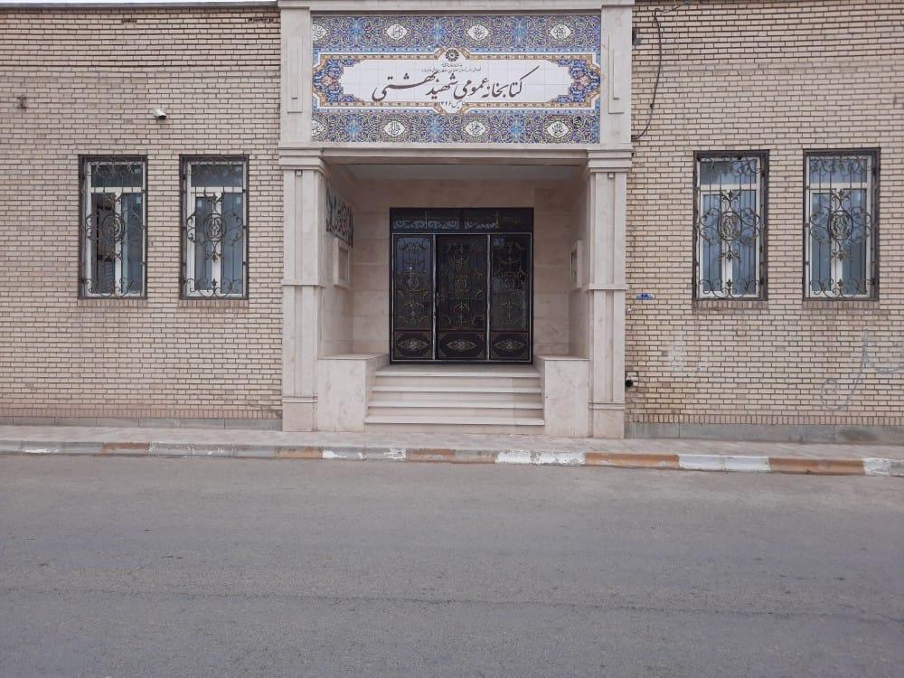 عکس کتابخانه عمومی شهید بهشتی