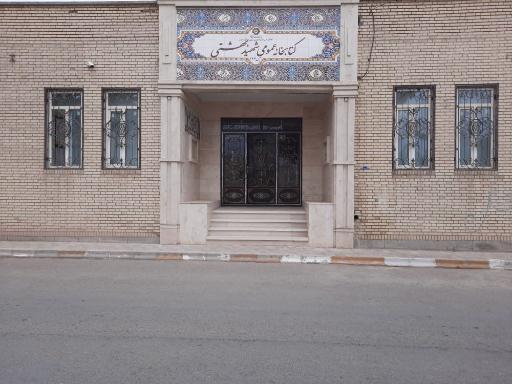 عکس کتابخانه عمومی شهید بهشتی