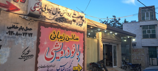 عکس درمانگاه شبانه‌روزی‌ بهشت