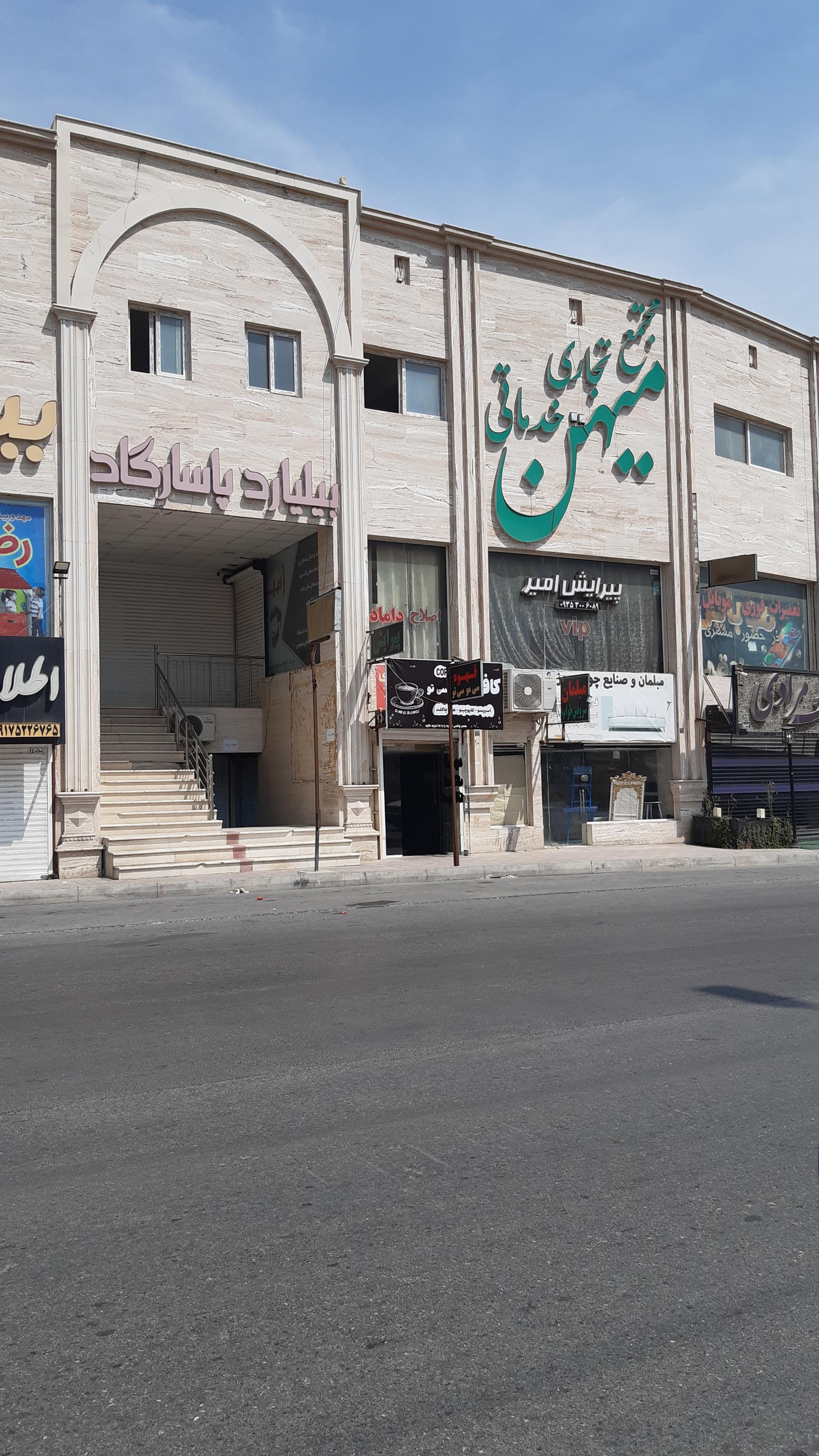 عکس مجتمع تجاری خدماتی میهن