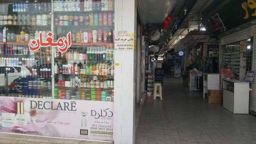 عکس فروشگاه آرایشی بهداشتی ارمغان