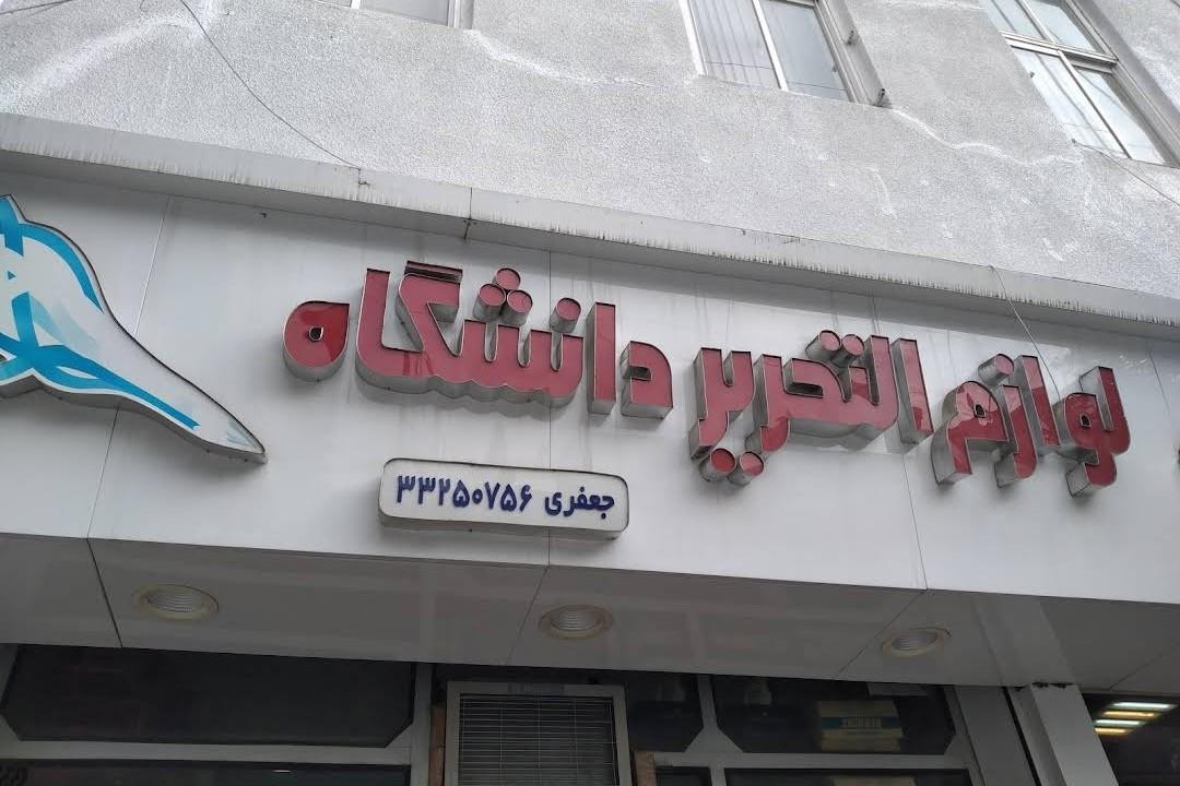 عکس لوازم التحریر دانشگاه 