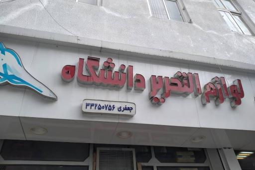 عکس لوازم التحریر دانشگاه 