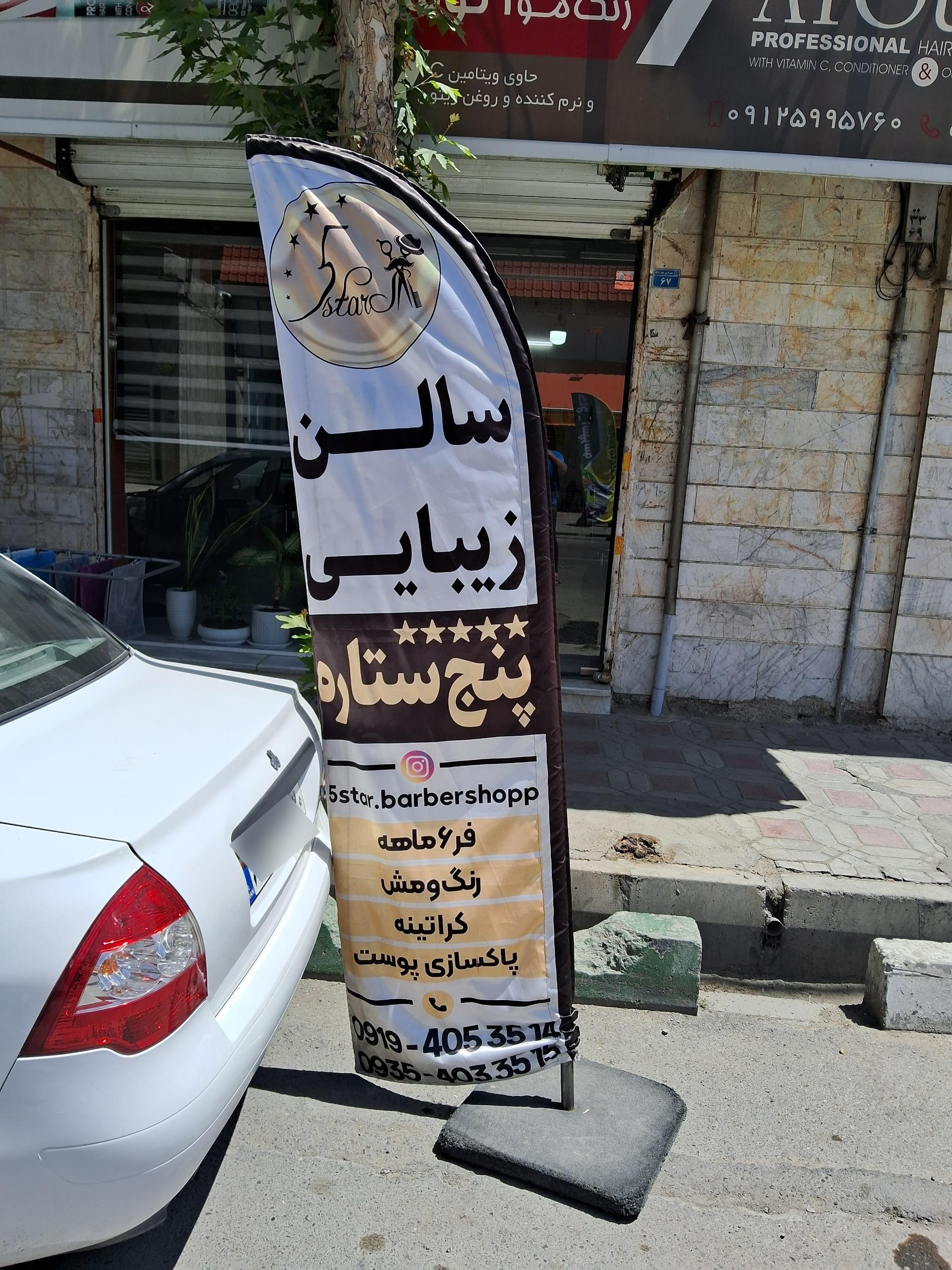 عکس پیرایش پنج ستاره