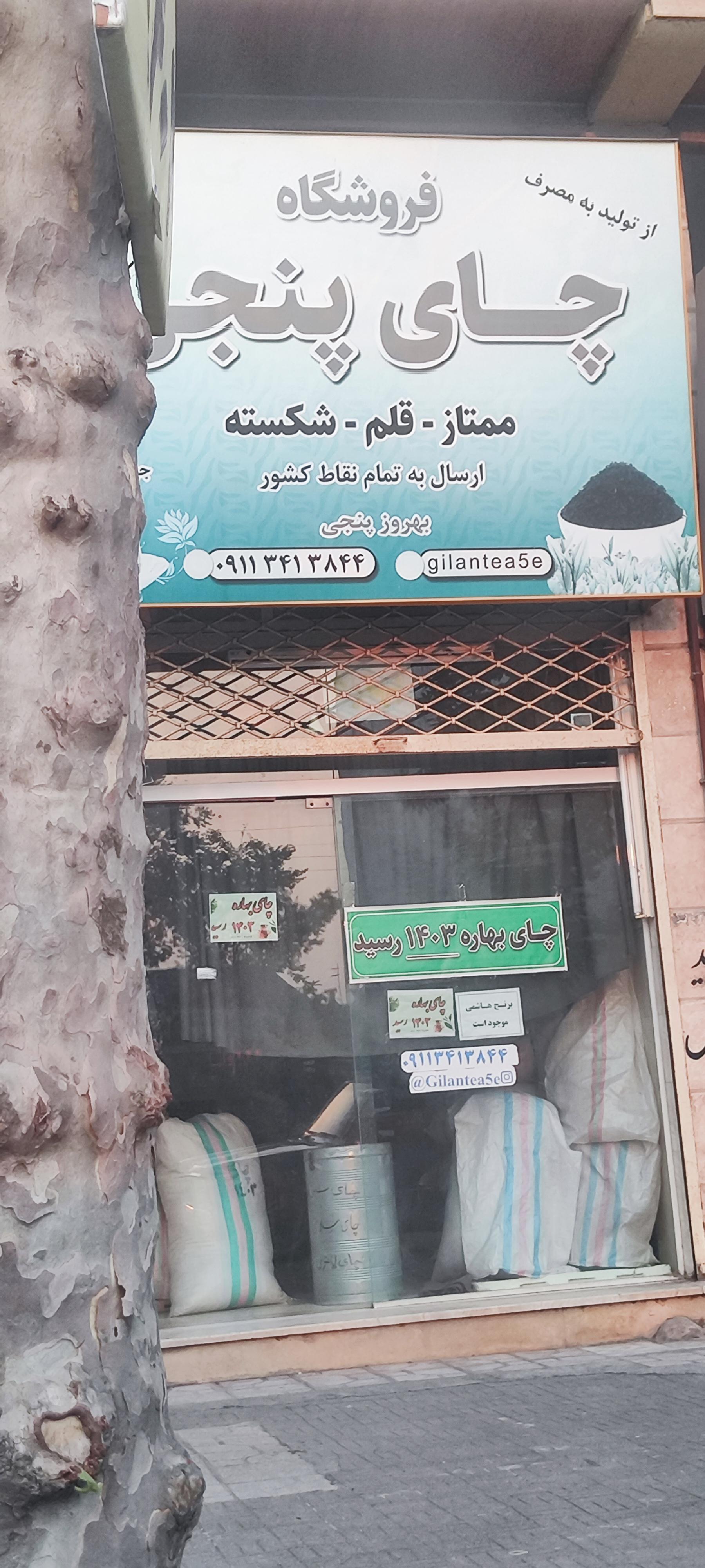 عکس فروشگاه چای بهاره