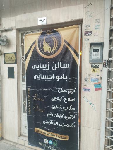 سالن زیبایی بانو احسانی