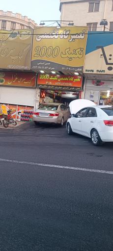 عکس تعمیرگاه تخصصی تکنیک 2000