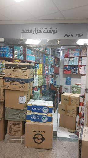 عکس تحریر محمد (لوازم اداری عمده) 