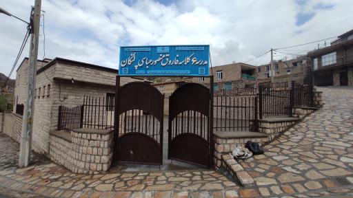 عکس مدرسه شش کلاس فاروق منصور عباسی پالنگان