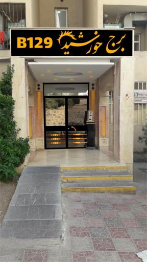 عکس برج خورشید B 129