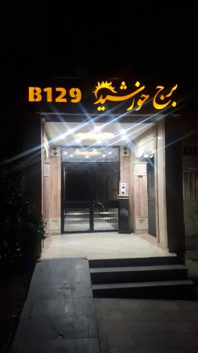 عکس برج خورشید B 129