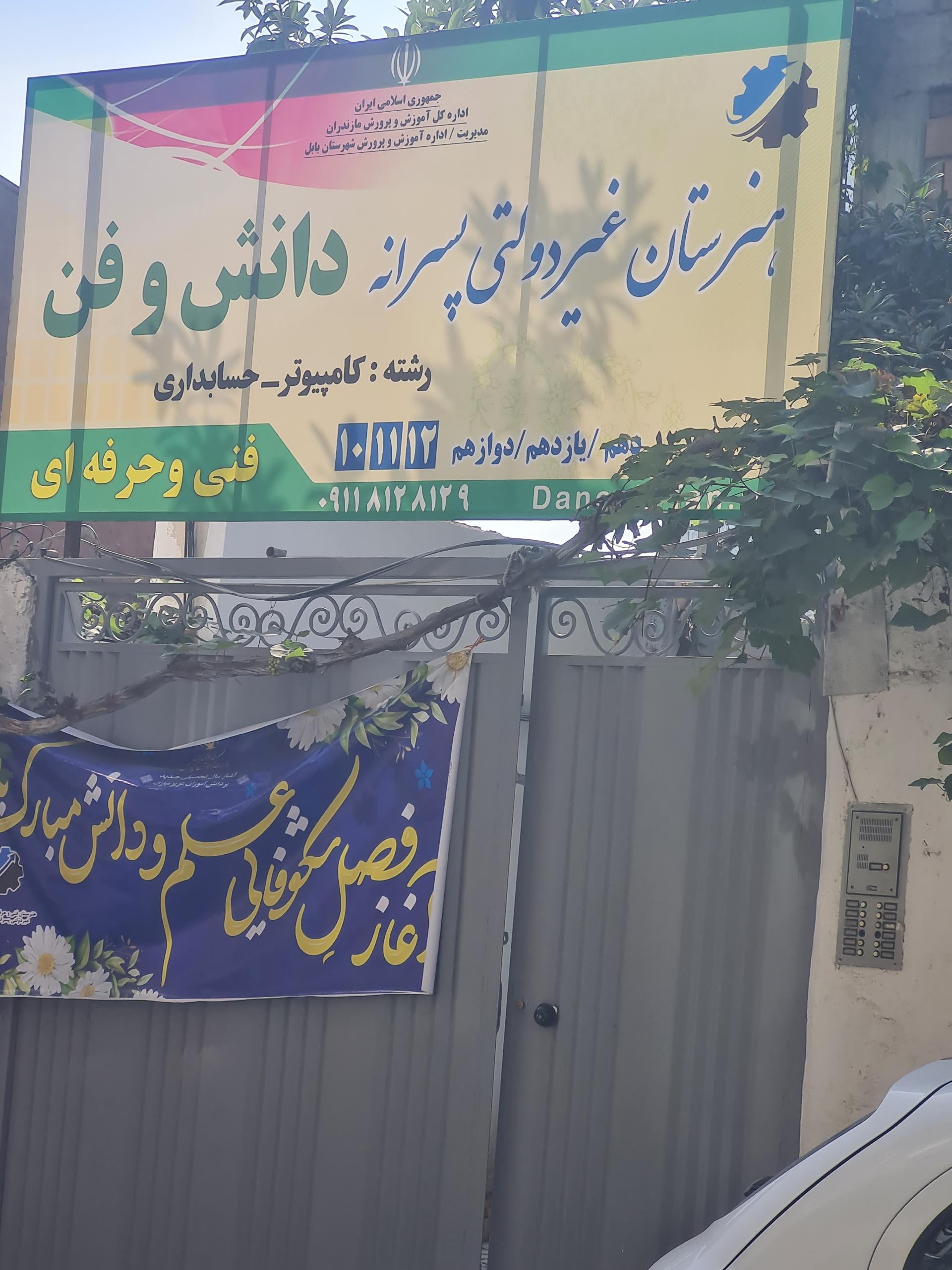 عکس هنرستان دانش وفن پسرانه 