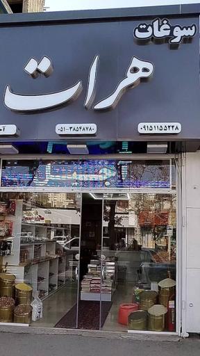 عکس سوغات هرات