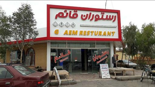 عکس رستوران قائم 