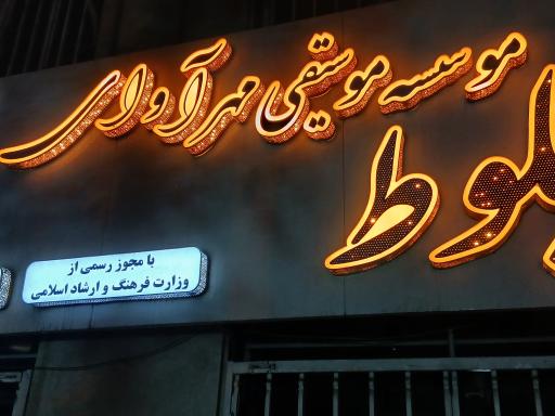 عکس آموزشگاه موسیقی مهر آوای بلوط