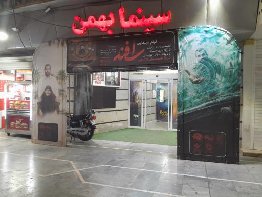 سینما بهمن