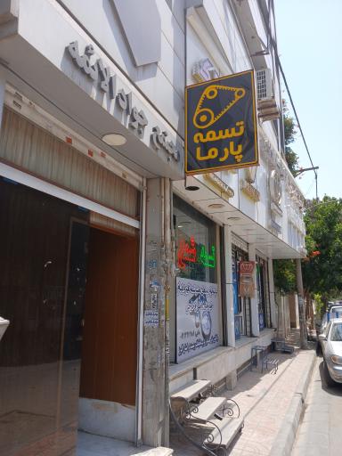 عکس تسمه پارما