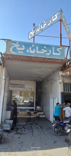 عکس کارخانه یخ گرمسار
