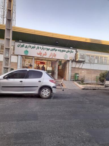عکس میدان میوه و تره بار بازار شریف