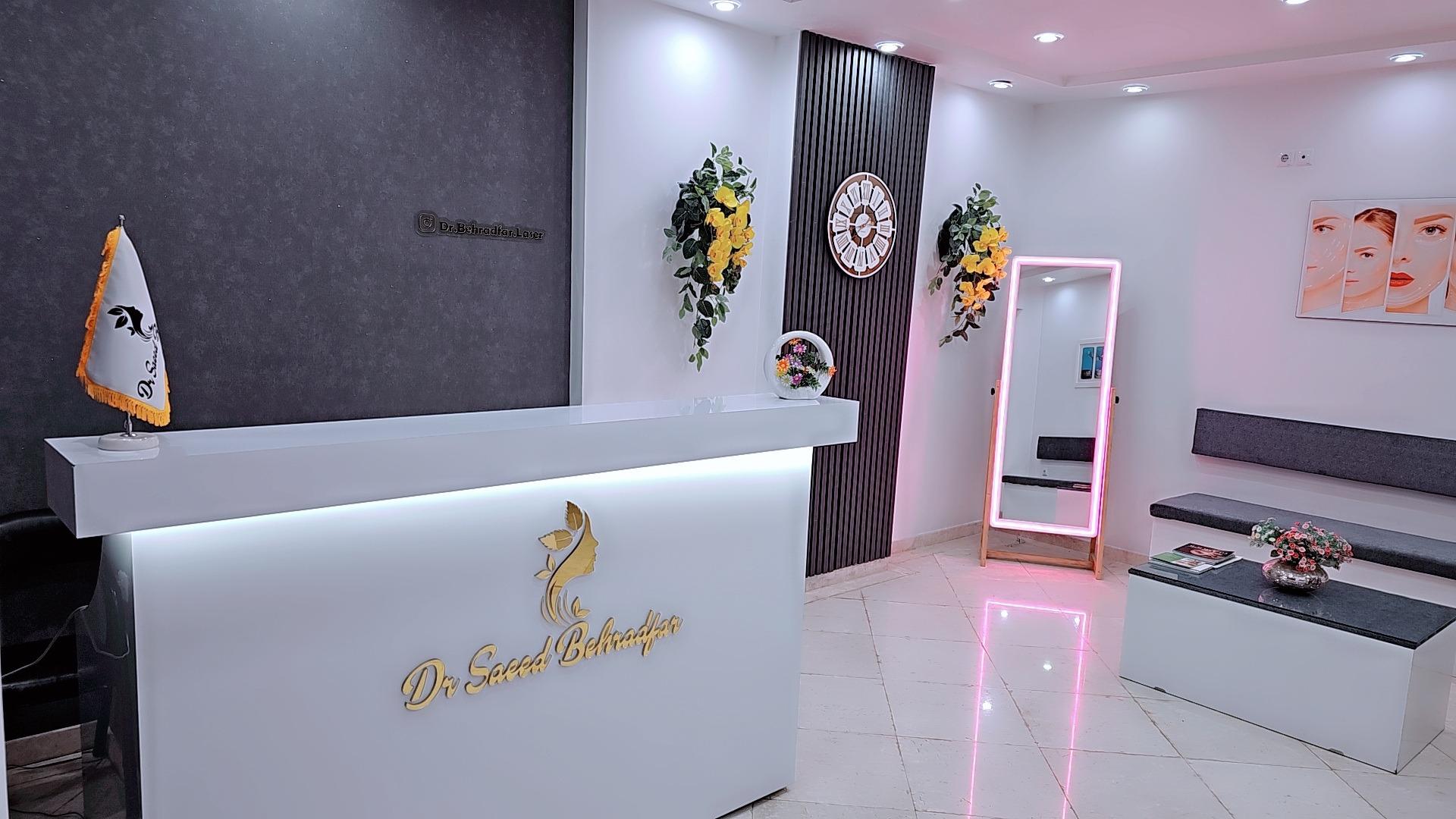 عکس کلینیک زیبایی دکتر بهرادفر