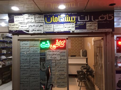 عکس کافی نت پیشگامان