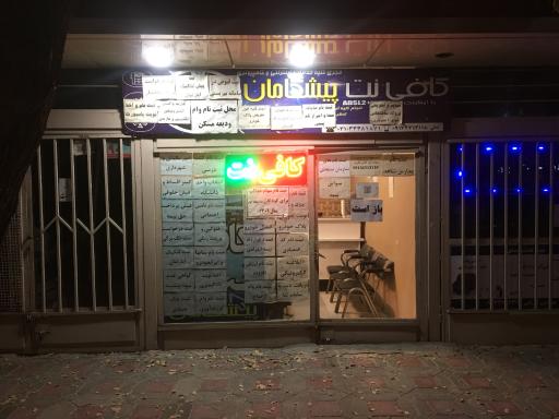 عکس کافی نت پیشگامان