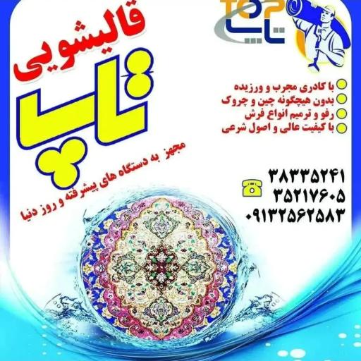 عکس قالیشویی تاپ